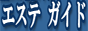 エステガイド～全国エステ情報サイト～