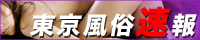 東京風俗速報　日本最速の関東、東京都の風俗店情報