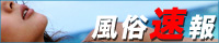 風俗速報 - 日本最速の風俗店情報