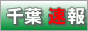 千葉風俗速報　日本最速の千葉県風俗情報