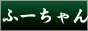 風俗掲示板 ふーちゃんねる