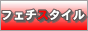 フェチスタイル - 日本最速のマニアックな風俗店情報