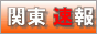 関東風俗速報 - 日本最速の関東風俗情報の決定版