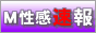Ｍ性感速報 - 全国のＭ性感風俗情報の決定版