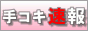 手コキ速報 - 全国の手コキ風俗情報の決定版