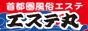 首都圏エステ風俗エステ案内所エステ丸