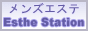 エステ☆ステーション