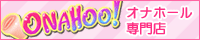 オナホール専門店　オナホー