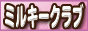 ミルキークラブ