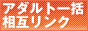 アダルト相互リンク一括