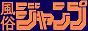 風俗ジャンプ