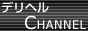 デリヘルCHANNEL