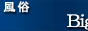 風俗BIGサイト