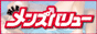風俗検索メンズバリュ