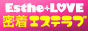 エステラブ密着エステ情報