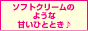 風俗店デリバリーヘルス『ソフトクリーム』