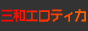 三和エロティカ