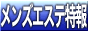 メンズエステ特報