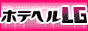 ホテヘルLG