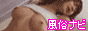 全国風俗情報サイト【風俗ナビ】