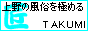 上野風俗 匠