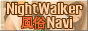 ナイトウォーカー