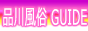 品川風俗GUIDE