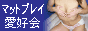 マットプレイ愛好会
