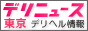 デリヘルニュース東京