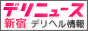 デリヘルニュース新宿
