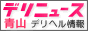 デリヘルニュース青山