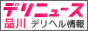 デリヘルニュース品川