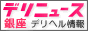 デリヘルニュース銀座