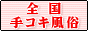 全国手コキ風俗店・日本一決定戦