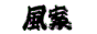 風俗案内サイト－ふうあん－全国風俗店の案内情報と求人情報を満載。