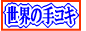 ワールド手コキワイド