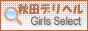 秋田デリヘル情報‐秋田ガールズSelect