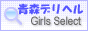 青森デリヘル情報‐青森ガールズSelect