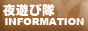 夜遊び隊インフォメーション