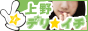 上野デリヘル一番！（上野デリイチ）