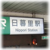 2.日暮里駅からお電話ください。