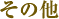 その他