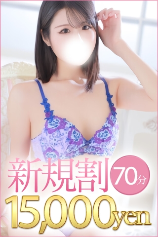 70分ご新規！